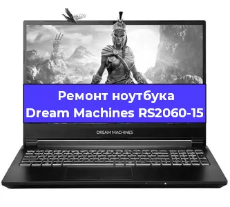 Замена материнской платы на ноутбуке Dream Machines RS2060-15 в Нижнем Новгороде